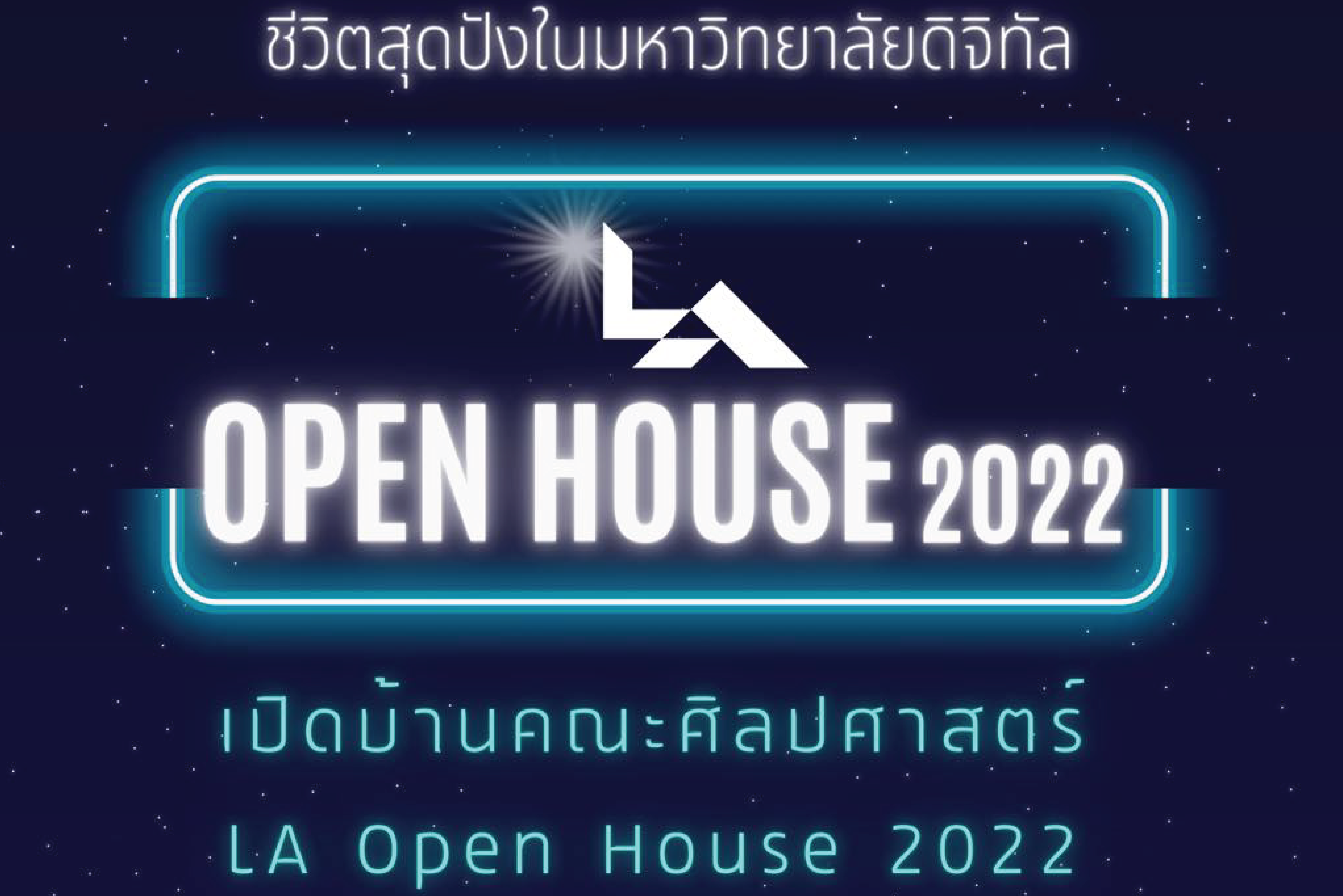 LA Open House 2022 ชีวิตสุดปังในมหาวิทยาลัยดิจิทัล คณะศิลปศาสตร์